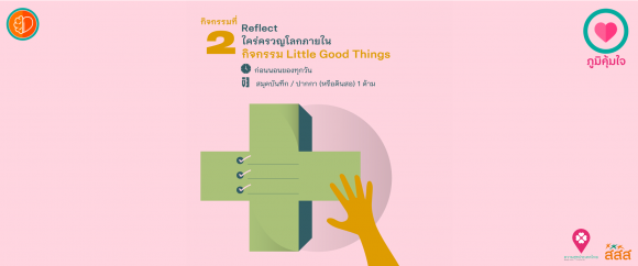 เมนูภูมิคุ้มใจ 14 วันฉันทำได้ _Reflect Little Good Things